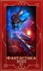 "Фантастика 2025-37". Компиляция. Книги 1-23 (СИ)