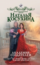 Академия создателей, или Шуры-муры в жанре фэнтези (СИ)