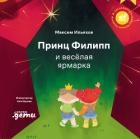 Принц Филипп и весёлая ярмарка. Как не бояться общественных туалетов