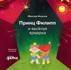 Принц Филипп и весёлая ярмарка. Как не бояться общественных туалетов