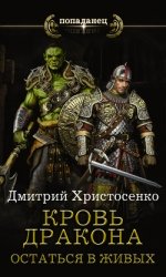 Кровь дракона. Остаться в живых (СИ)