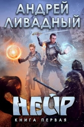 Нейр (СИ)