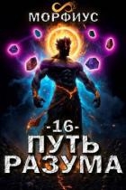 Путь разума. Том 16 (СИ)