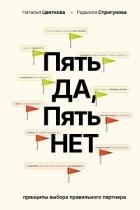 Пять ДА, пять НЕТ. Принципы выбора правильного партнера