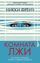 Комната лжи