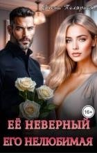 Ее неверный. Его нелюбимая (СИ)