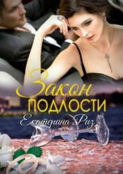 Закон подлости (СИ)