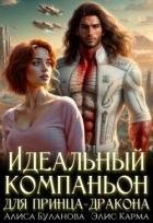 Идеальный компаньон для принца-дракона (СИ)