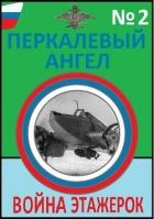 Война этажерок (СИ)
