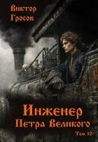 Инженер Петра Великого 10 (СИ)