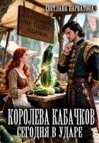 Королева кабачков сегодня в ударе