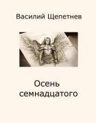 Осень семнадцатого (СИ)