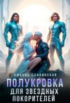 Полукровка для звездных покорителей (СИ)