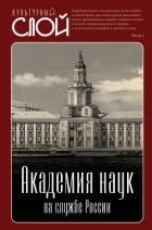 Академия наук на службе России