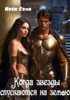 Когда звезды спускаются на землю