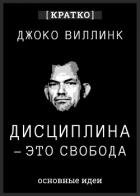 Дисциплина – это свобода. Джоко Виллинк. Кратко