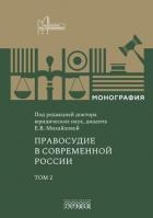 Правосудие в современной России. Том 2