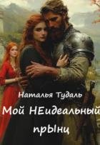 Мой Неидеальный прынц (СИ)