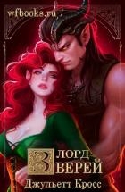 Лорд зверей (ЛП)