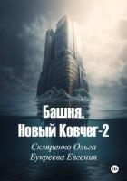 Башня. Новый ковчег-2