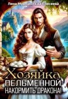 Хозяйка пельменной: накормить дракона! (СИ)