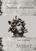 Дневник одержимой. Захват