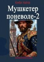 Мушкетер поневоле – 2