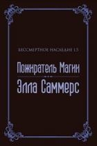 Пожиратель Магии (ЛП)