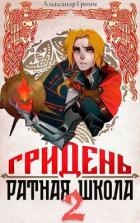 Гридень и Ратная школа 2 (СИ)