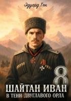 В тени двуглавого орла (СИ)