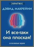 И все-таки она плоская! Удивительная наука о том, как меняются убеждения, верования и мнения. Дэвид 