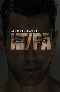 ИГ/РА (СИ)