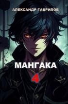 Мангака 4 (СИ)
