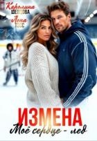 Измена. Мое сердце - лёд (СИ)