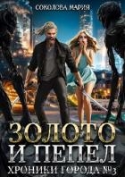 Хроники города номер Три (СИ)