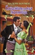 Соблазнительная скромница