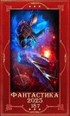 "Фантастика 2025-187". Компиляция. Книги 1-24 (СИ)