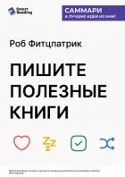 Пишите полезные книги. Как сделать, чтобы ваш нон-фикшен читали и рекомендовали. Роб Фитцпатрик. Сам