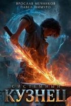 Системный Кузнец V (СИ)
