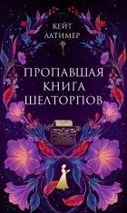 Пропавшая книга Шелторпов