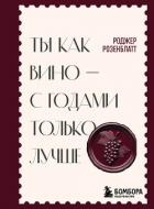 Ты как вино – с годами только лучше