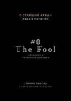 The Fool. Незнание и Тотальное доверие Дурака. Нулевой старший аркан