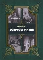 Вопросы жизни