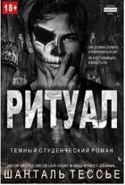 Ритуал (ЛП)