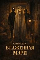 Блаженная Мэри (ЛП)