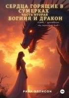 Сердца, горящие в сумерках. Часть вторая. Богиня и Дракон