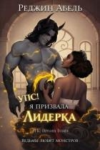 Упс! Я призвала Лидерка (ЛП)
