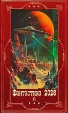"Фантастика 2026-8". Компиляция. Книги 1-30 (СИ)