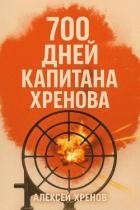 700 дней капитана Хренова. ч. 1. Бонжур, Франция (СИ)