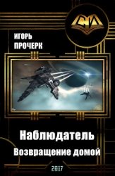 Наблюдатель-3. Возвращение домой.